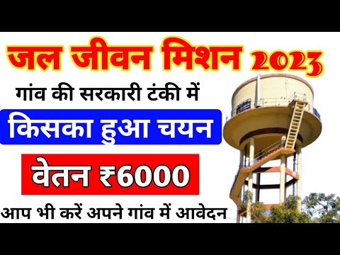 Jal Jivan Mission Name Kaise Chech kare, jal sakhi bharti गाँव में पानी की टंकी में किसका चयन हुआ