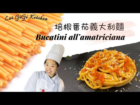 Bucatini all'amatriciana 红酱意大利麵，十分鐘完成義大利麵料理 | LaiGigiKitchen 賴GG廚房 (Eng Sub)