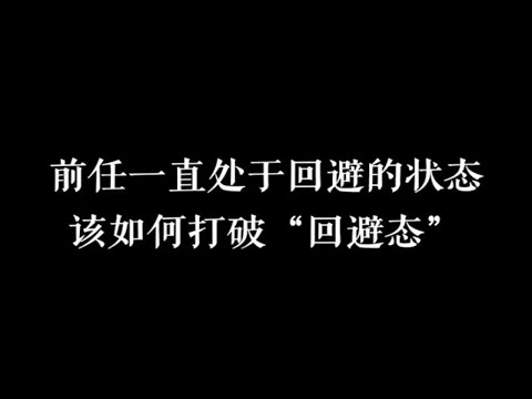 前任一直处于回避状态，该如何打破“回避态”快速挽回