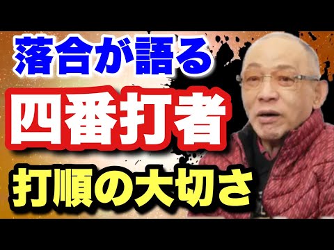 【打順を決めるのは四番から】ランナーはちょろちょろするな！落合が語る四番打者の意味　四番打者の重み