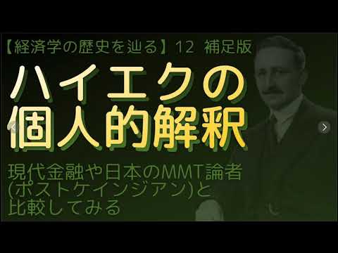 【経済学の歴史を辿る】12補足 #ハイエク の個人的解釈