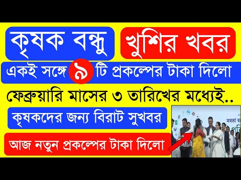 আজ ৯ টি প্রকল্পের টাকা দিলো  | Krishak Bondhu Next Installment Date 2023