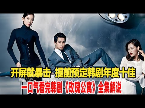 開屏就暴擊，提前預定韓劇年度十佳！一口氣看完韓劇《玫瑰公寓》全集解說！明星說娛樂#林智妍、尹均相、孫炳昊