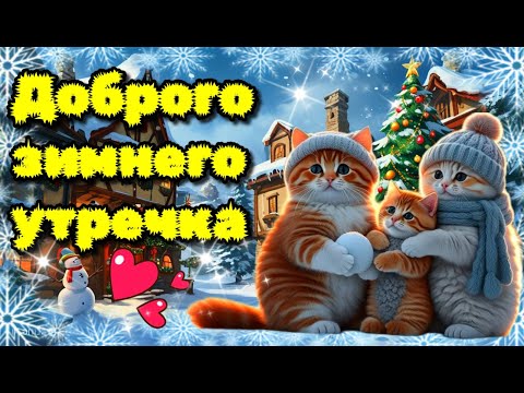 🌞☕🍰Самого доброго зимнего утра!🌞Благословенного дня!🌞Красивая музыкальная открытка 💗 11