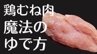 【鶏むね肉】を驚くほど柔らかくするゆで方！ポイントがあった！