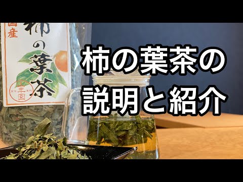 美味しい健康茶の淹れ方　柿の葉茶編　Part2