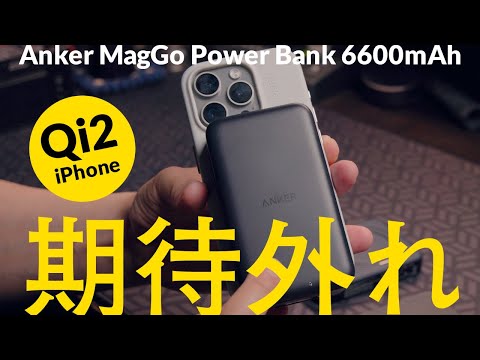 買うの待った！Qi2対応Anker MagGo Power Bank 6600mAhに期待しすぎて失敗したレビューはこちら iPhoneで使うならご注意を