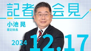 自民政治のゆがみ表す 補正予算成立小池氏が批判　2024.12.17