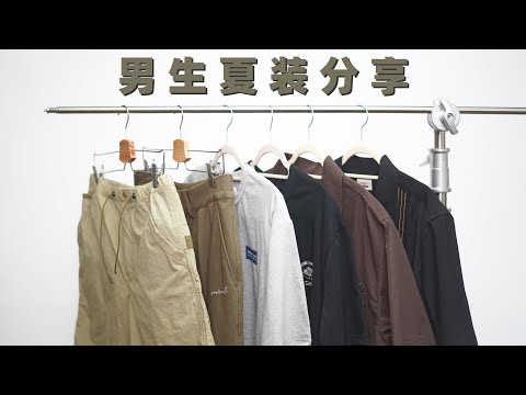 男生夏天穿什么？｜夏日必备男装分享｜T恤/短裤/短袖衬衫