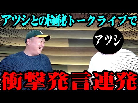 【アツシ】配信できない超極秘ライブですごい話が飛び出ました【トークライブ】