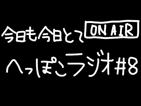 【ふたごのらじお】今日も今日とてへっぽこラジオ #8