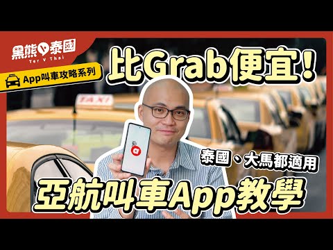 泰國App叫車評比&教學系列｜airasia ride馬來西亞、泰國都適用/ 叫車應用評測