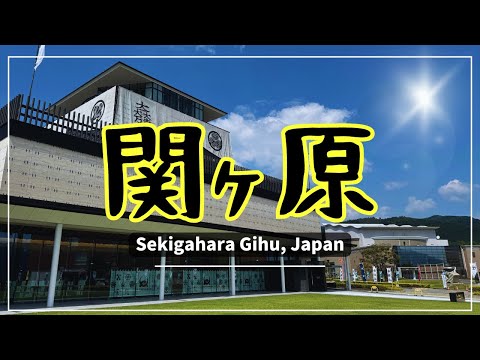 【関ヶ原】古戦場記念館から合戦決戦地へ~Sekigahara Gifu, Japan~　#Sekigahara #gifujapan #関ヶ原