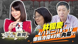 【超錢新聞】今公祭.明忘記?!滿腦子觸及率?!林國慶爆蔡冷探49死內幕!20210413