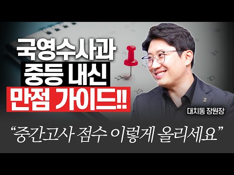 중간고사 국영수사과 내신 포인트 완벽분석!!(대치동장원장 장덕진 원장)