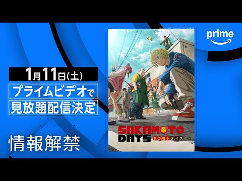 『SAKAMOTO DAYS』情報解禁｜プライムビデオ