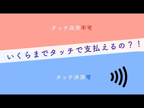 「タッチ決済」の上限金額を把握していますか？【上限を突破できる方法も解説】