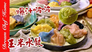 私房爆汁啵啵【玉米水餃】用這個做法再也不用怕煮破啦！Juicy Corn Dumplings | 夢幻廚房在我家 ENG SUB