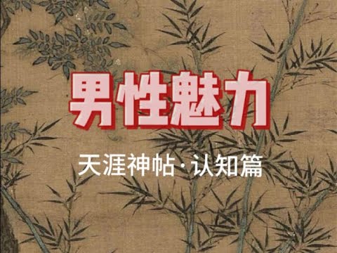 天涯神帖：如何锻造男性魅力