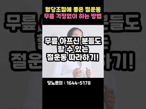 무릎 걱정 NO! 혈당 낮추는 절운동, 따라 해보세요! | 당뇨인 추천 운동, 절운동 #shorts