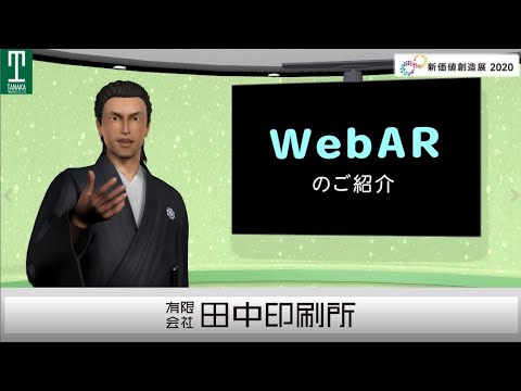 田中印刷所 アプリレスでカンタン WebAR（拡張現実）のご紹介