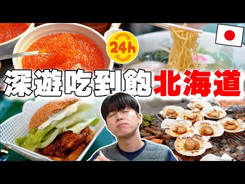 24小時深遊吃到飽北海道函館! No.1海鮮丼buffet, 鮭魚卵, 當地鹽拉麵...痛風也無所謂!!【深日本旅 × 北海道函館】