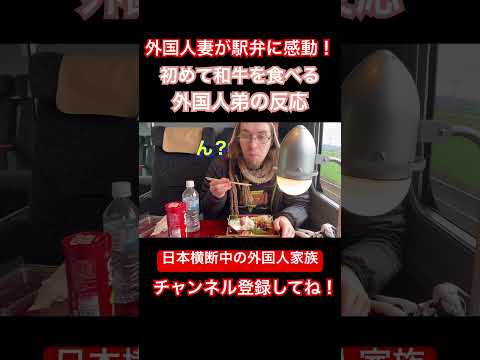 外国人妻が駅弁に感動！初めて和牛を食べる外国人弟の反応 #海外の反応 #日本旅行 #反応集