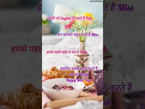 मछली को English में कहते हैं Fish/ New year shayari 2025/ Naya sal ki shayari #newyear2025 #shorts