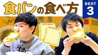 【食パン】かまいたちが食パンの食べ方BEST３を発表！