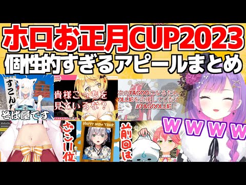 【ホロお正月CUP2023】ホロメンみんな個性的すぎたホロCUPアピールまとめ【ホロライブ/切り抜き】