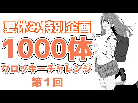 「夏休み中に1000人描こう」第１回20240729