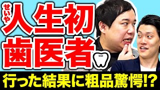 せいやが31年の人生で初めて歯医者に行った結果に粗品が驚愕!?【霜降り明星】