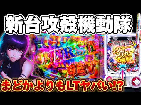 【新台】攻殻機動隊199で大量投資からLTに全てを賭けた結果【パチンコ】【攻殻機動隊SAC_2045 ラッキートリガー】
