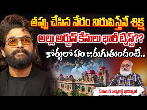 Shocking Updates oN Allu Arjun Sandhya Theatre Issue | Bharadwaj | RED TV Telugu