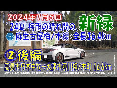 ’24夏②後編【麻生古屋梅ノ木線】全長36.4km S660α6MT 高島市朽木中牧➡大津市葛川梅ノ木町 ノーカット16.6km（2024年7月5日）