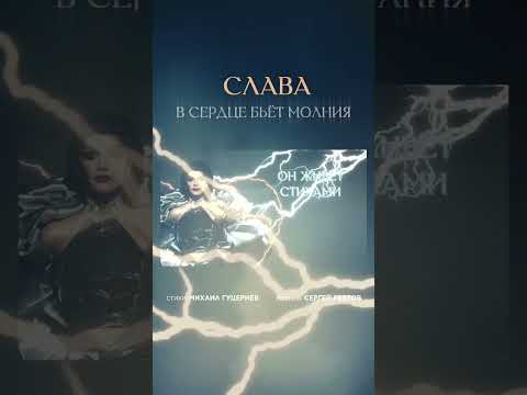 Слава – «В сердце бьёт молния». Премьера песни! Смотрите видео, слушайте трек на нашем канале.