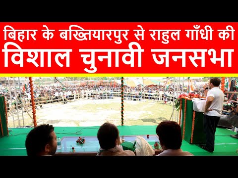 बिहार के बख्तियारपुर से कांग्रेस नेता राहुल गाँधी की विशाल चुनावी जनसभा | Loksabha Elections 2024