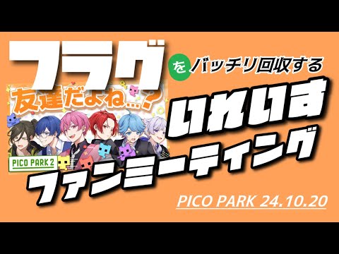 【爆笑神ゲー】ピコパークはフラグだらけ【24.10.20】