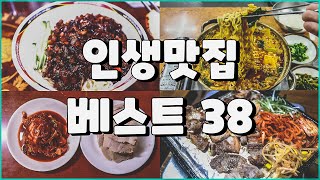 죽기 전에 꼭 가봐야 할 인생맛집 베스트 38