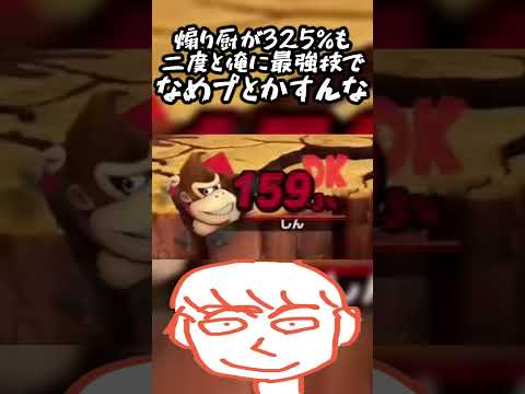 320％も煽り厨ごときが俺のドンキーコング相手に舐めプとかしてんじゃねえぞ【スマブラSP】#shorts