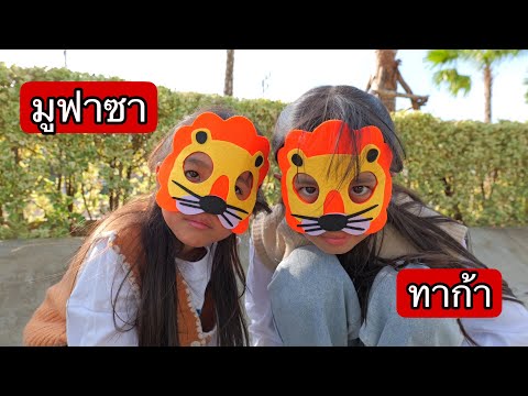 สิงโตหลงทาง | บริ้งค์ไบรท์