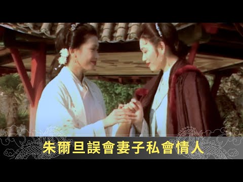 朱爾旦誤會妻子私會情人 黎子喬上門尋嬌娘下落 - 聊齋(貳) 陸判奇談 ep04 麥長青 馬蹄露 駱應鈞 在線重溫