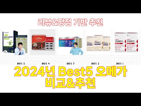 2024년 오메가 Best 상품 추천