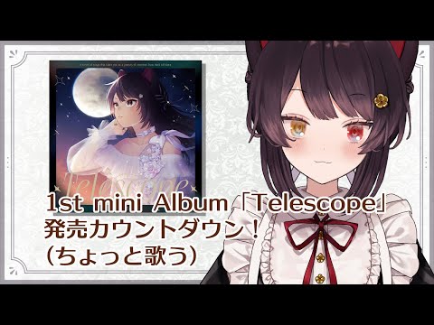 【ちょっと歌枠】1st mini Album「Telescope」発売カウントダウン！とお知らせ【戌亥とこ/にじさんじ】