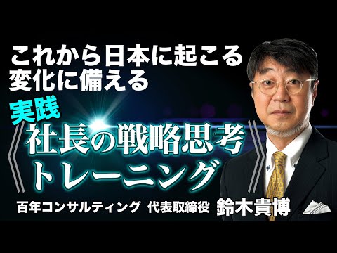 【鈴木貴博】実践《社長の戦略思考トレーニング》CD・DVD・配信サンプル【日本経営合理化協会】