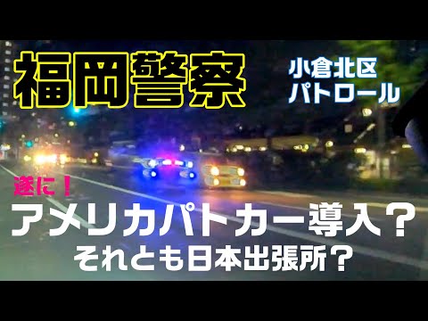 福岡警察American Policecar遂に導入!?小倉北区パトロールに遭遇