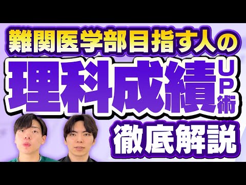 難関医学部志望がやるべき理科の勉強戦略を徹底解説