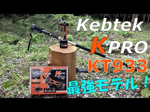 【Kebtek】プロ用剪定バサミが引き金連動付き超軽量で進化が凄い！【KT933】