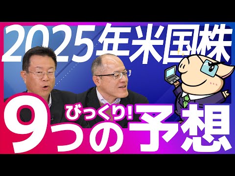 【2025年S&P500予想】来年の米国株はどうなる？9つのビックリ予想