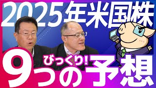 【2025年S&P500予想】来年の米国株はどうなる？9つのビックリ予想